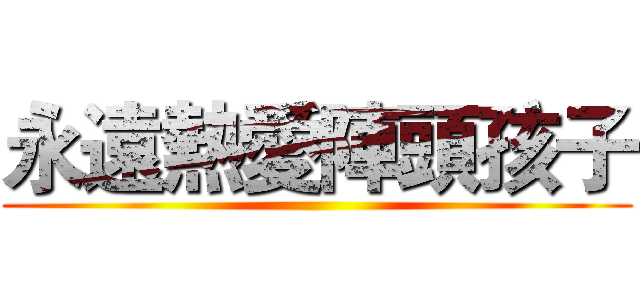 永遠熱愛陣頭孩子 ()