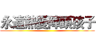 永遠熱愛陣頭孩子 ()