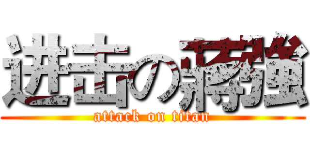 进击の蔣強 (attack on titan)