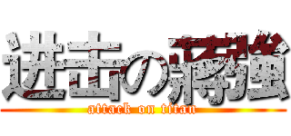 进击の蔣強 (attack on titan)