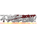 不爽鄭老師啦 (attack on titan)