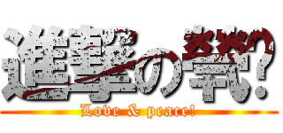 進撃の煢玥 (Love & peace!)