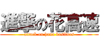進撃の花高速 (attack on hana buslines)