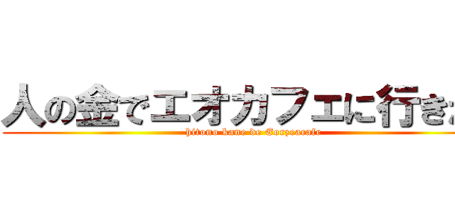 人の金でエオカフェに行きたい (hitono kane de Eorzeacafe)