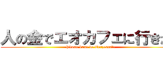 人の金でエオカフェに行きたい (hitono kane de Eorzeacafe)