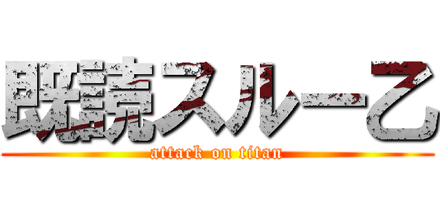 既読スルー乙 (attack on titan)
