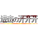 进击の开开开 (attack on titan)