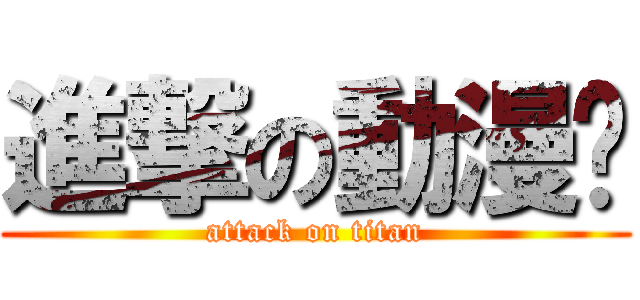 進撃の動漫♥ (attack on titan)