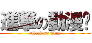 進撃の動漫♥ (attack on titan)