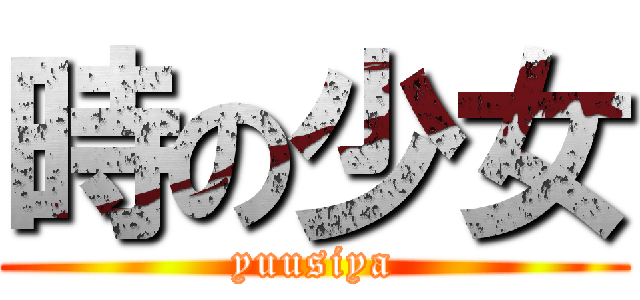 時の少女 (yuusiya)