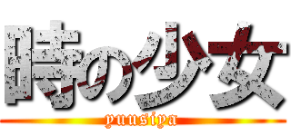 時の少女 (yuusiya)