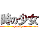 時の少女 (yuusiya)