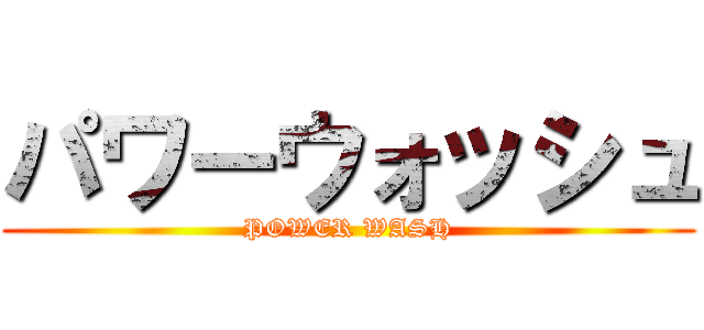 パワーウォッシュ (POWER WASH)