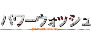 パワーウォッシュ (POWER WASH)