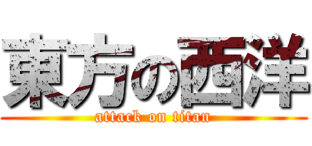 東方の西洋 (attack on titan)