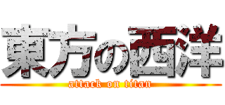 東方の西洋 (attack on titan)