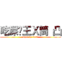 吃屎吧王Ｘ筒 凸 (what the fuck!)