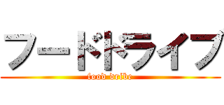 フードドライブ (food dribe)