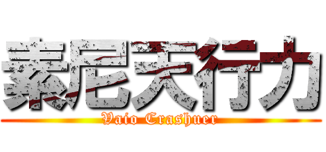 素尼天行力 (Vaio Crashuer)