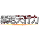 素尼天行力 (Vaio Crashuer)