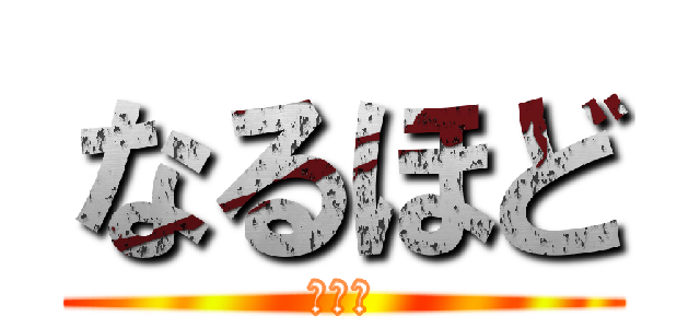 なるほど (これか)