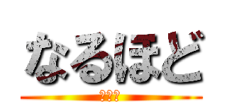 なるほど (これか)