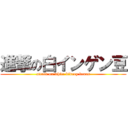 進撃の白インゲン豆 (attack on white kidney beans)