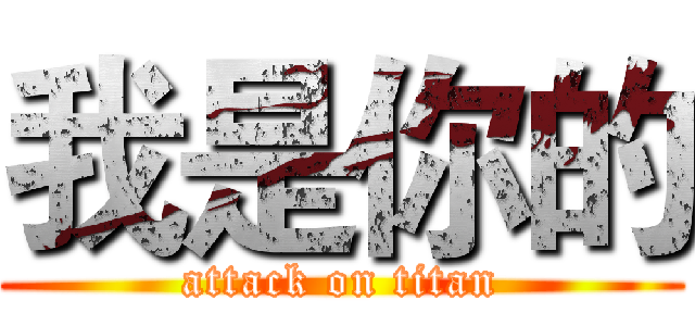 我是你的 (attack on titan)