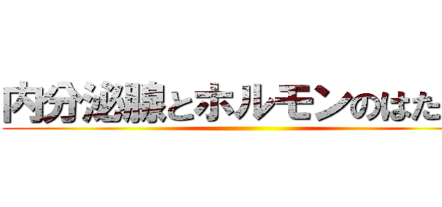 内分泌腺とホルモンのはたらき ()