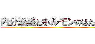 内分泌腺とホルモンのはたらき ()