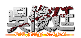 吳俊廷 ( WU,JUN-TING)