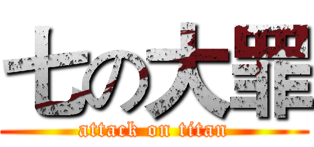 七の大罪 (attack on titan)