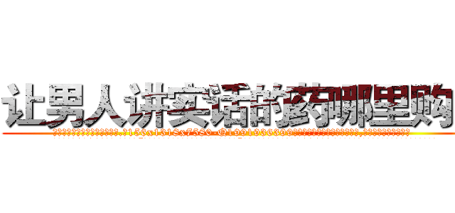 让男人讲实话的药哪里购买 (让男人讲实话的药哪里购买【电.话156x1318x7580-Q1991936399鑫宏药业】我们做的是长期生意,靠的是老客户长期支持
参考消息网2月20日报道 韩媒称，“剩女多、离婚率高的城市，房价一定会上涨。”这是中国经济学家金岩石2016年12月参加在上海举行的房地产相关论坛时说的话。
)
