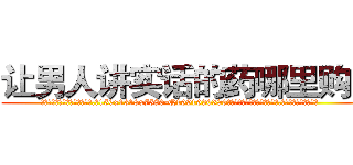让男人讲实话的药哪里购买 (让男人讲实话的药哪里购买【电.话156x1318x7580-Q1991936399鑫宏药业】我们做的是长期生意,靠的是老客户长期支持
参考消息网2月20日报道 韩媒称，“剩女多、离婚率高的城市，房价一定会上涨。”这是中国经济学家金岩石2016年12月参加在上海举行的房地产相关论坛时说的话。
)