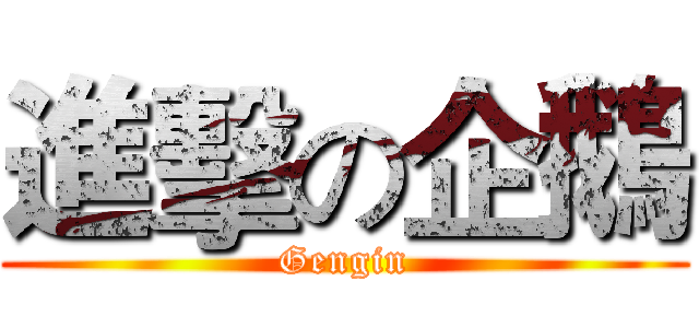 進擊の企鵝 (Gengin)
