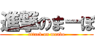 進撃のまーぼ (attack on maabo)