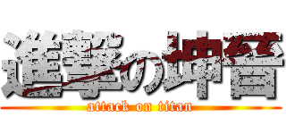 進撃の坤晉 (attack on titan)