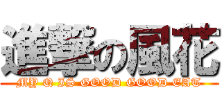 進撃の風花 (MY Q IS GOOD GOOD EAT)
