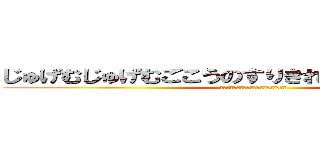 じゅげむじゅげむごこうのすりきれかいじゃりすいぎょ (吸いぎょうまつふうらいまつうんぎょうまつ)