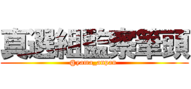 真選組監察筆頭 (@yama_anpan )