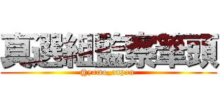 真選組監察筆頭 (@yama_anpan )