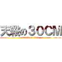 天殺の３０ＣＭ (attack on titan)