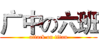 广中の六班 (attack on titan)