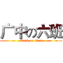 广中の六班 (attack on titan)