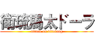 衛琉馬太ドーラ (attack on vitolang)