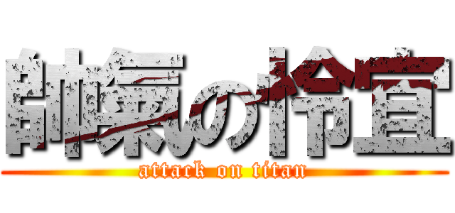 帥氣の怜宜 (attack on titan)