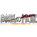 帥氣の怜宜 (attack on titan)