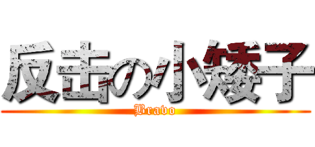 反击の小矮子 (Bravo)