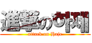 進撃の하제 (attack on Haje)
