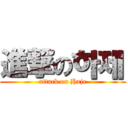 進撃の하제 (attack on Haje)